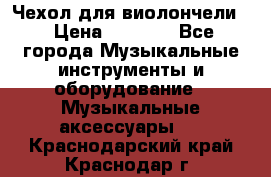 Чехол для виолончели  › Цена ­ 1 500 - Все города Музыкальные инструменты и оборудование » Музыкальные аксессуары   . Краснодарский край,Краснодар г.